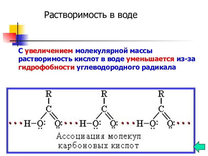 Растворимость в воде С увеличением молекулярной массы растворимость кислот в воде уменьшается из-за гидрофобности углеводородного радикала