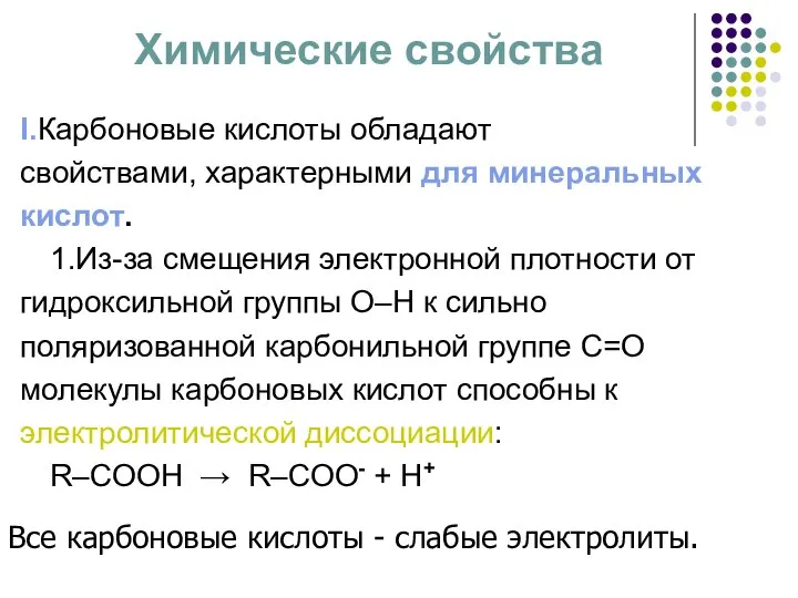 Химические свойства I.Карбоновые кислоты обладают свойствами, характерными для минеральных кислот. 1.Из-за