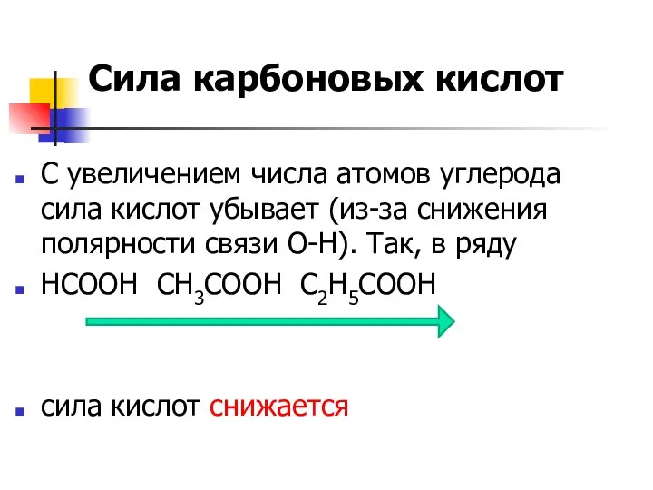 Сила карбоновых кислот С увеличением числа атомов углерода сила кислот убывает