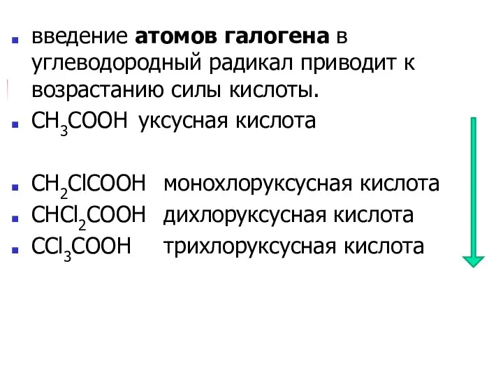 введение атомов галогена в углеводородный радикал приводит к возрастанию силы кислоты.