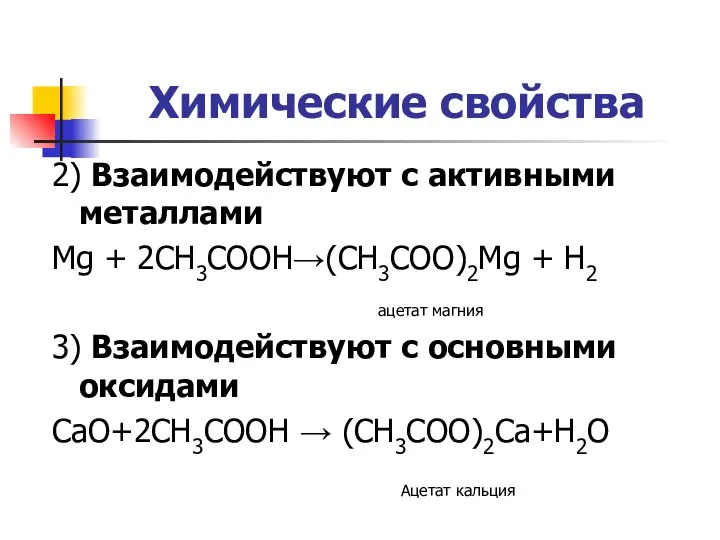 Химические свойства 2) Взаимодействуют с активными металлами Mg + 2CH3COOH→(CH3COO)2Mg +