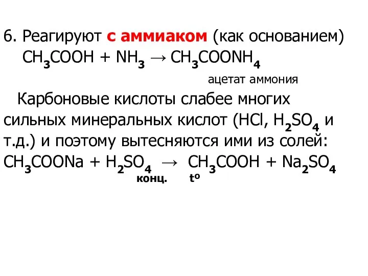 6. Реагируют с аммиаком (как основанием) СH3COOH + NH3 → СH3COONH4