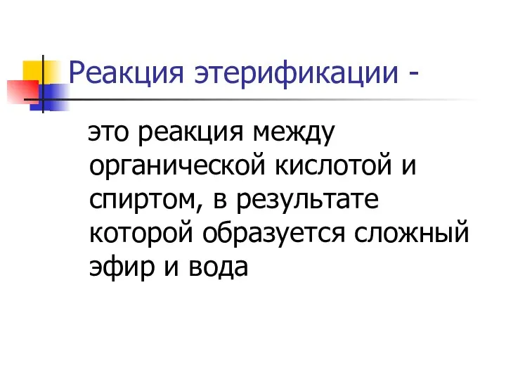 Реакция этерификации - это реакция между органической кислотой и спиртом, в