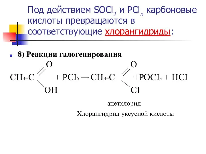 Под действием SOCl2 и PCl5 карбоновые кислоты превращаются в соответствующие хлорангидриды: