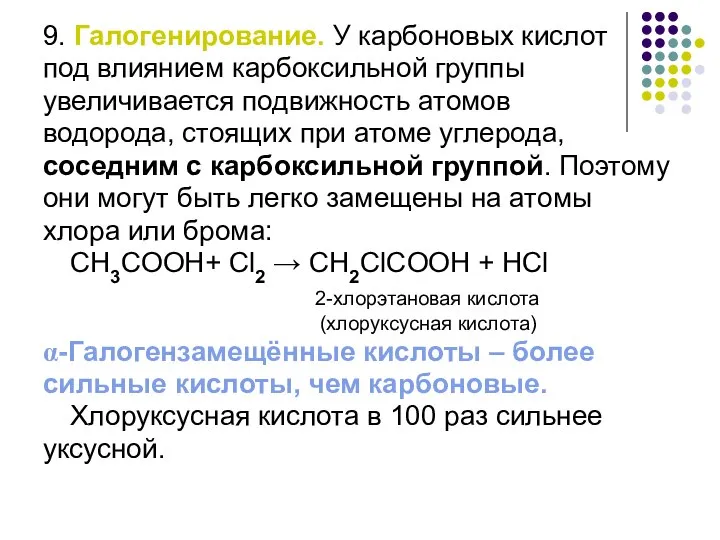 9. Галогенирование. У карбоновых кислот под влиянием карбоксильной группы увеличивается подвижность