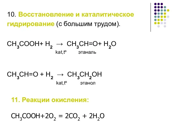 10. Восстановление и каталитическое гидрирование (с большим трудом). СH3COOH+ H2 →