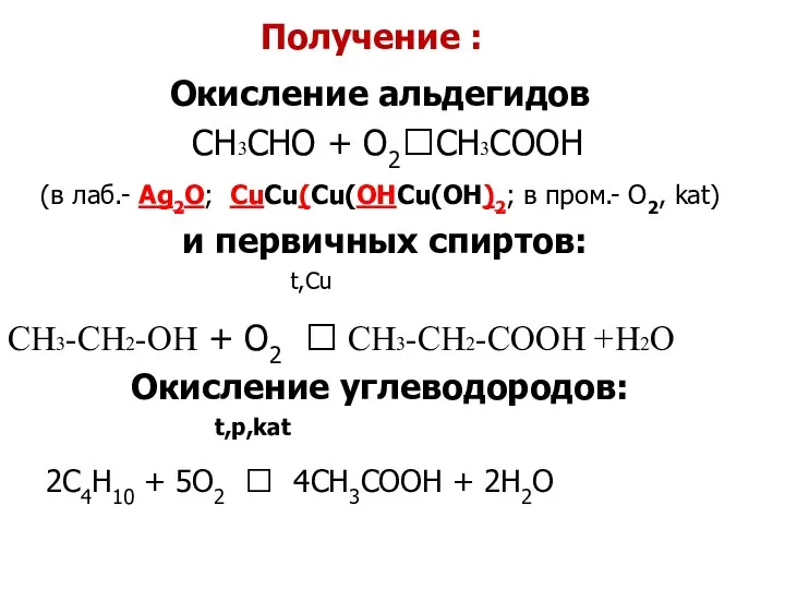 Получение : Окисление альдегидов CH3CHO + O2?CH3COOH (в лаб.- Ag2O; CuCu(Cu(OHCu(OH)2;