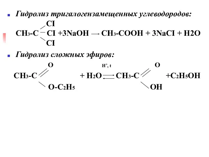 Гидролиз тригалогензамещенных углеводородов: CI CH3-C CI +3NaOH CH3-COOH + 3NaCI +