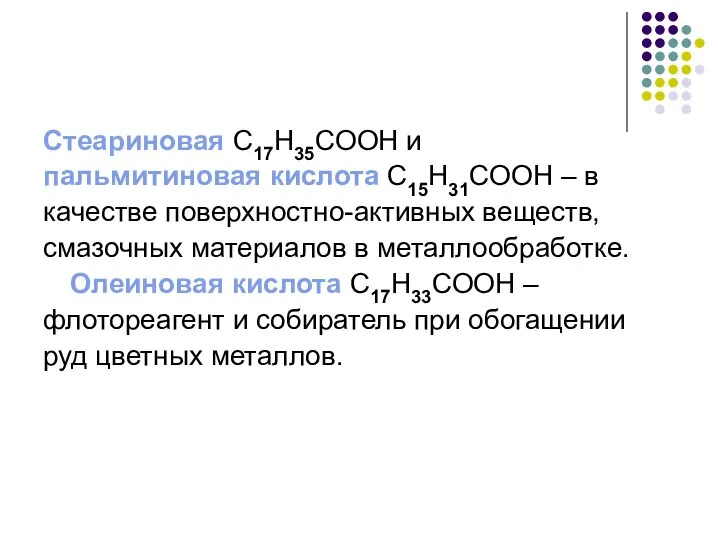 Стеариновая C17H35COOH и пальмитиновая кислота C15H31COOH – в качестве поверхностно-активных веществ,