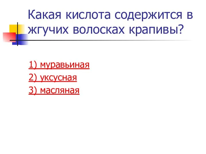 Какая кислота содержится в жгучих волосках крапивы? 1) муравьиная 2) уксусная 3) масляная