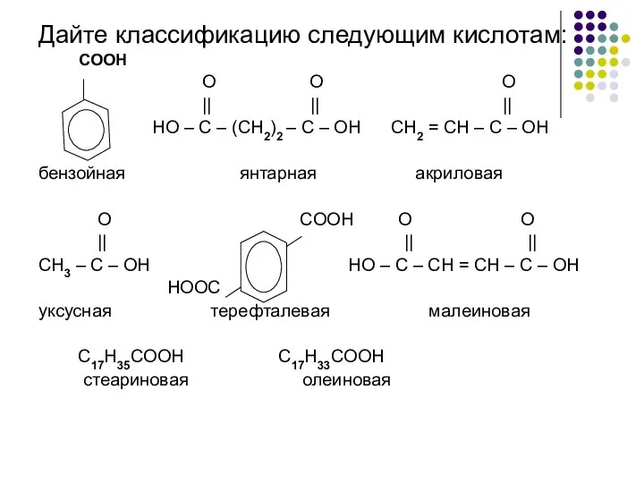 Дайте классификацию следующим кислотам: COOH O O O || || ||