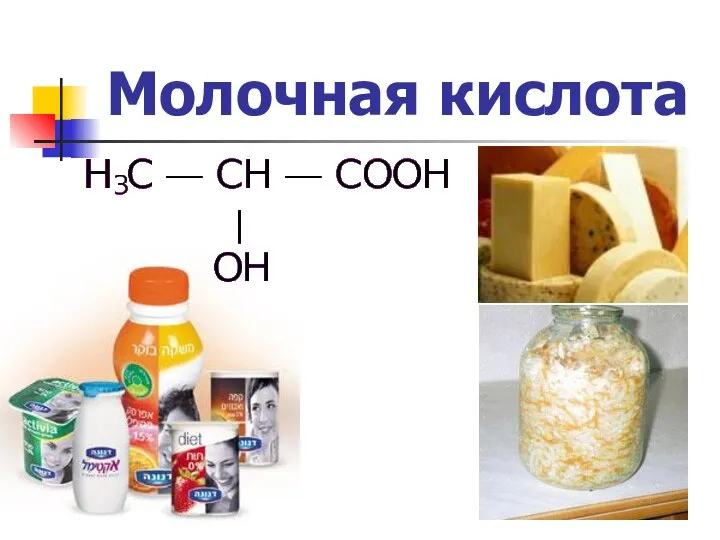 Молочная кислота