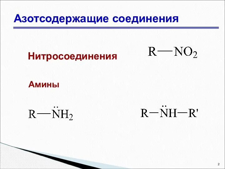 Азотсодержащие соединения Нитросоединения Амины