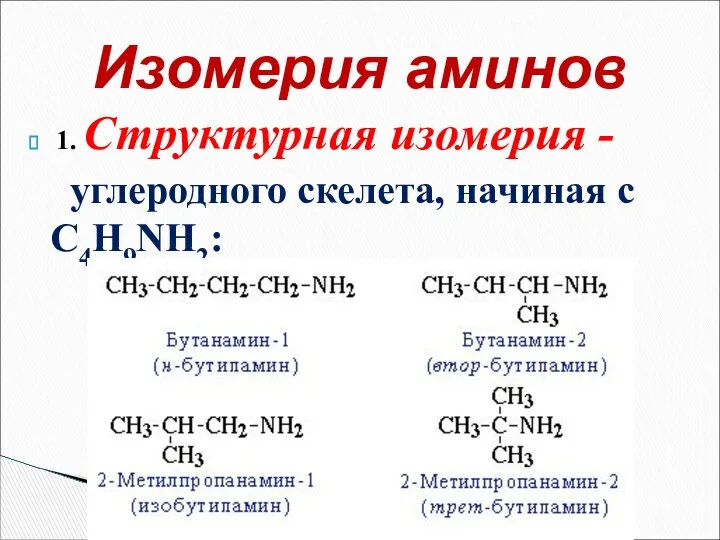 1. Структурная изомерия - углеродного скелета, начиная с С4H9NH2: Изомерия аминов