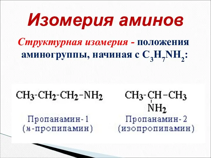 Структурная изомерия - положения аминогруппы, начиная с С3H7NH2: Изомерия аминов