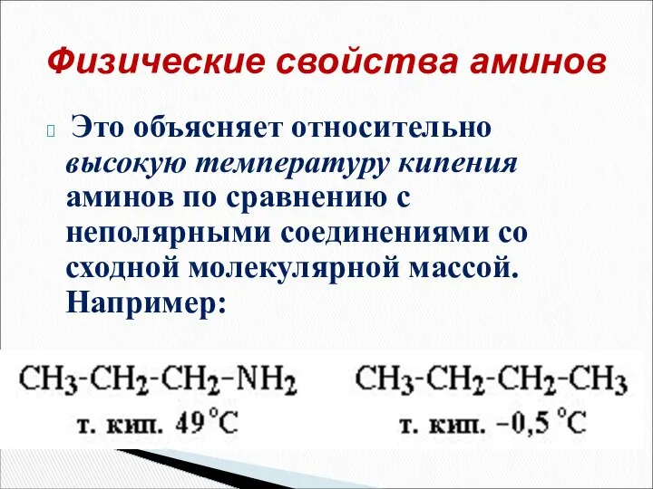 Это объясняет относительно высокую температуру кипения аминов по сравнению с неполярными