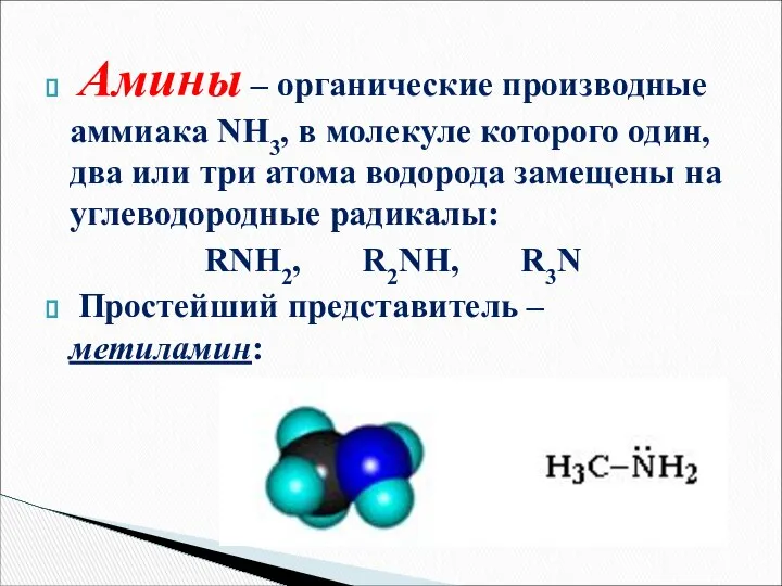 Амины – органические производные аммиака NH3, в молекуле которого один, два