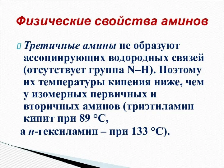 Третичные амины не образуют ассоциирующих водородных связей (отсутствует группа N–H). Поэтому