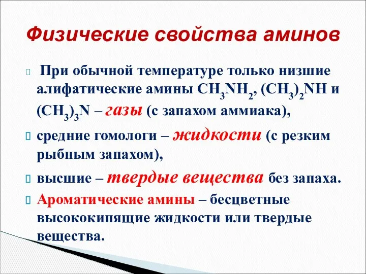 При обычной температуре только низшие алифатические амины CH3NH2, (CH3)2NH и (CH3)3N