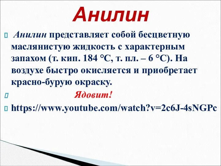 Анилин представляет собой бесцветную маслянистую жидкость с характерным запахом (т. кип.