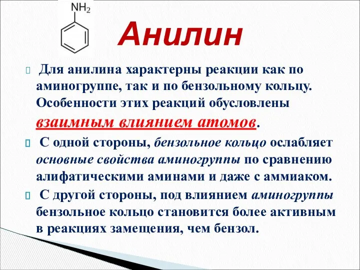 Для анилина характерны реакции как по аминогруппе, так и по бензольному