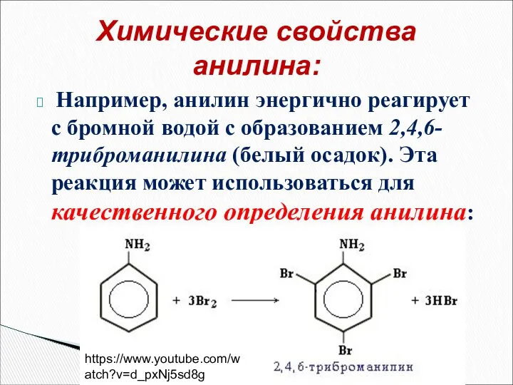 Например, анилин энергично реагирует с бромной водой с образованием 2,4,6-триброманилина (белый