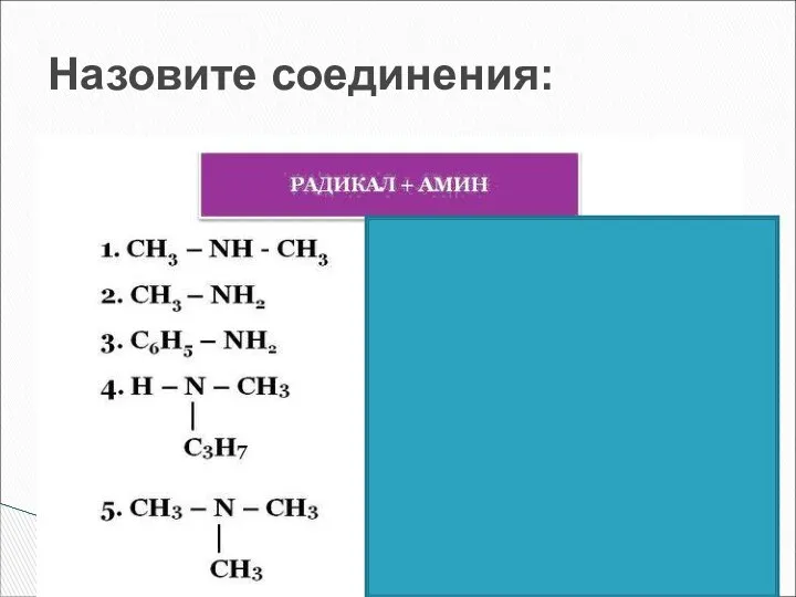 Назовите соединения: