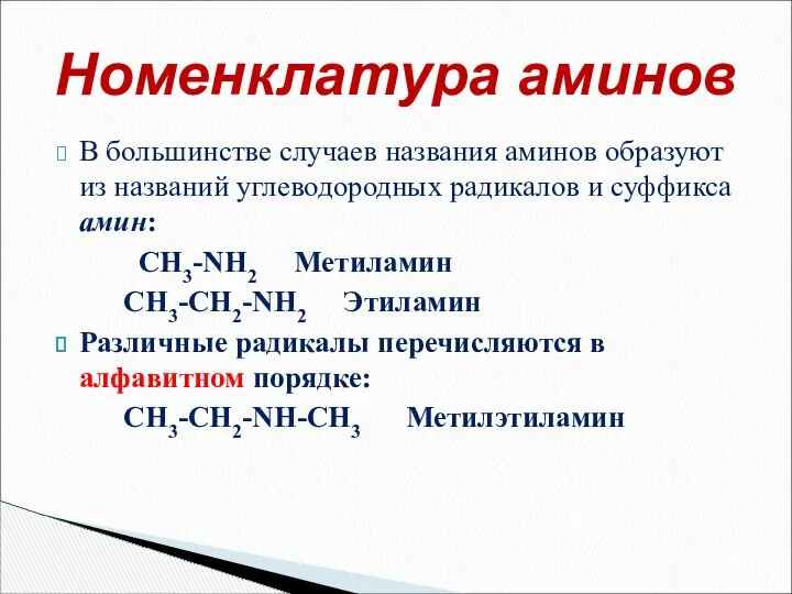 В большинстве случаев названия аминов образуют из названий углеводородных радикалов и