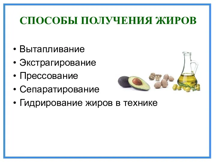 СПОСОБЫ ПОЛУЧЕНИЯ ЖИРОВ Вытапливание Экстрагирование Прессование Сепаратирование Гидрирование жиров в технике