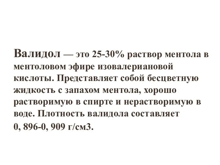 Валидол — это 25-30% раствор ментола в ментоловом эфире изовалериановой кислоты.