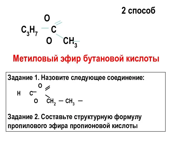 2 способ О С3Н7 С О СН3 Метиловый эфир бутановой кислоты