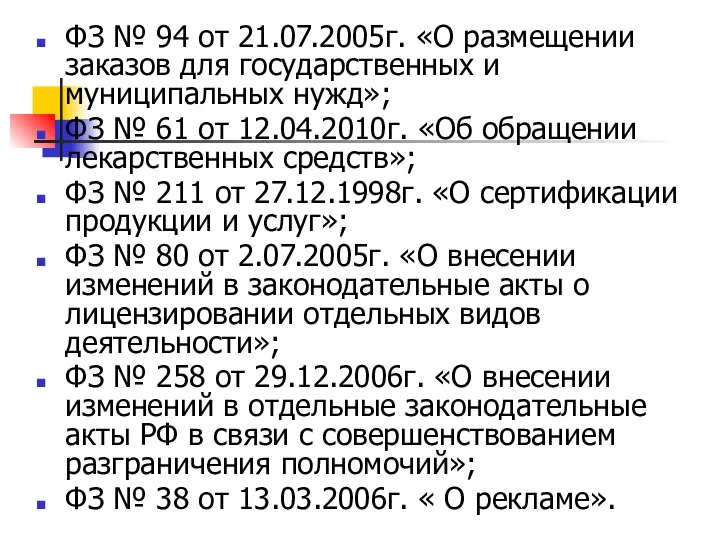 ФЗ № 94 от 21.07.2005г. «О размещении заказов для государственных и