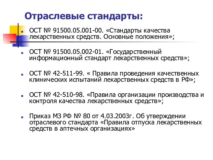 Отраслевые стандарты: ОСТ № 91500.05.001-00. «Стандарты качества лекарственных средств. Основные положения»;