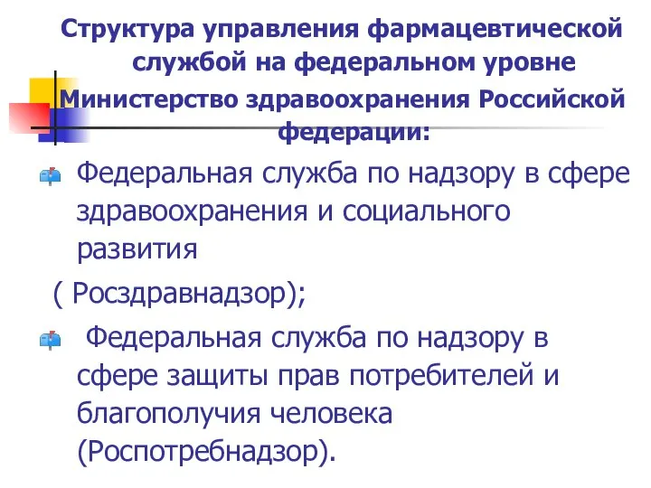 Структура управления фармацевтической службой на федеральном уровне Министерство здравоохранения Российской федерации: