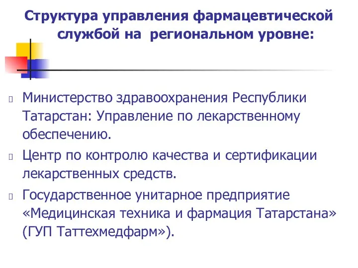 Структура управления фармацевтической службой на региональном уровне: Министерство здравоохранения Республики Татарстан:
