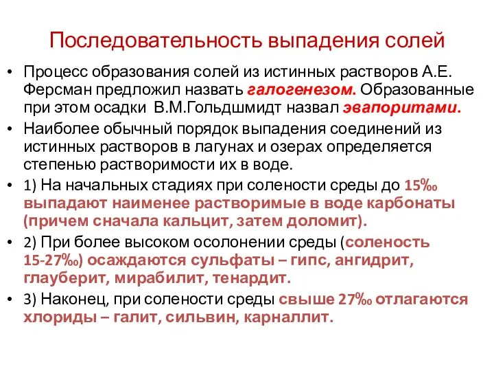 Последовательность выпадения солей Процесс образования солей из истинных растворов А.Е.Ферсман предложил