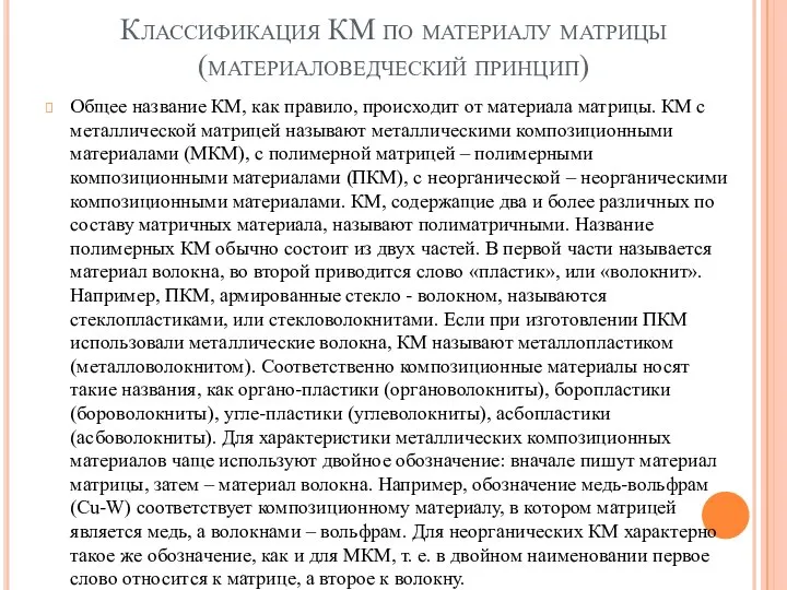 Классификация КМ по материалу матрицы (материаловедческий принцип) Общее название КМ, как