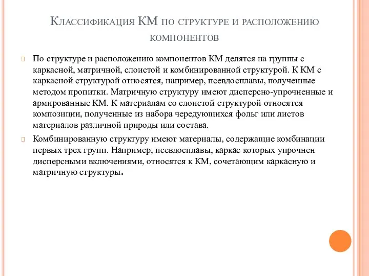 Классификация КМ по структуре и расположению компонентов По структуре и расположению