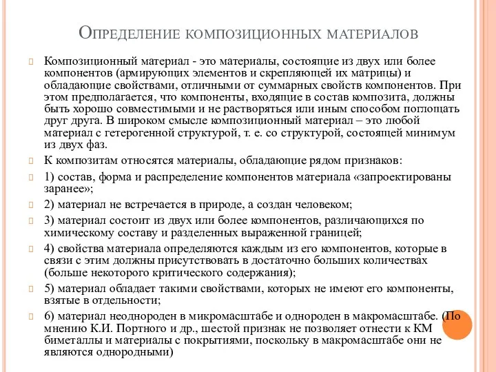 Определение композиционных материалов Композиционный материал - это материалы, состоящие из двух