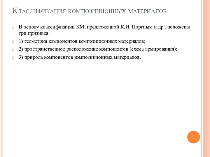 Классификация композиционных материалов В основу классификации КМ, предложенной К.И. Портным и