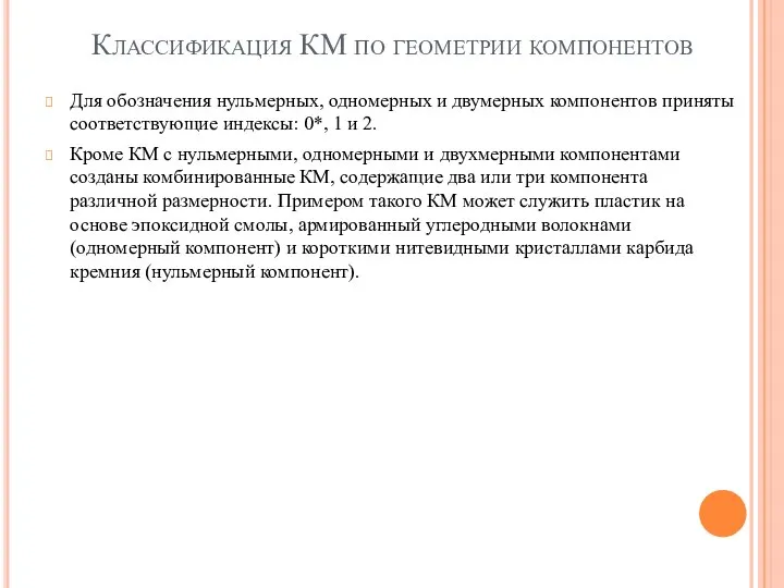 Классификация КМ по геометрии компонентов Для обозначения нульмерных, одномерных и двумерных