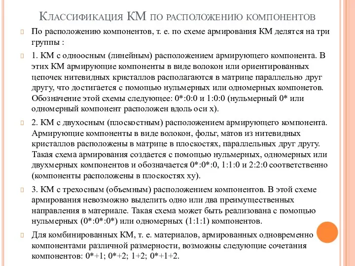 Классификация КМ по расположению компонентов По расположению компонентов, т. е. по