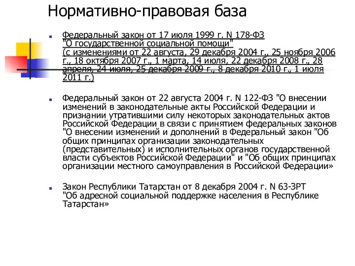 Нормативно-правовая база Федеральный закон от 17 июля 1999 г. N 178-ФЗ