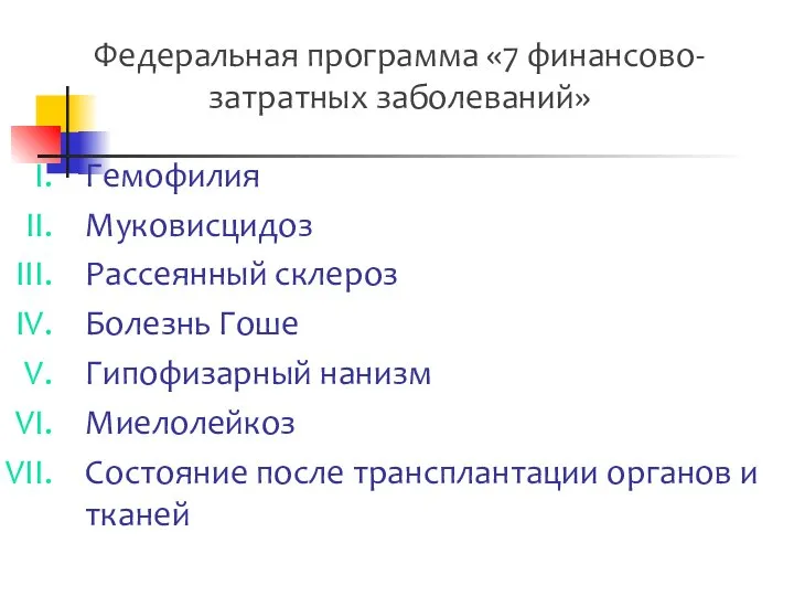 Федеральная программа «7 финансово-затратных заболеваний» Гемофилия Муковисцидоз Рассеянный склероз Болезнь Гоше