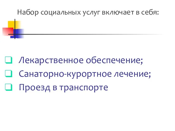 Набор социальных услуг включает в себя: Лекарственное обеспечение; Санаторно-курортное лечение; Проезд в транспорте