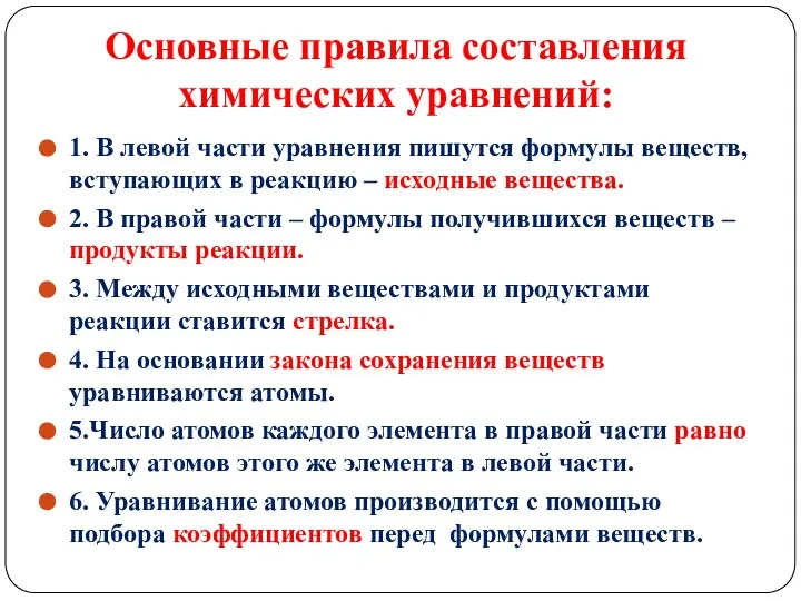 Основные правила составления химических уравнений: 1. В левой части уравнения пишутся