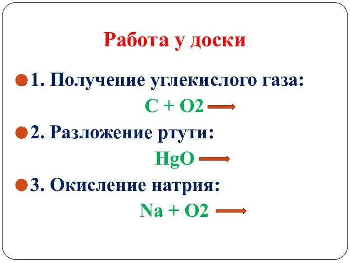 Работа у доски 1. Получение углекислого газа: С + О2 2.