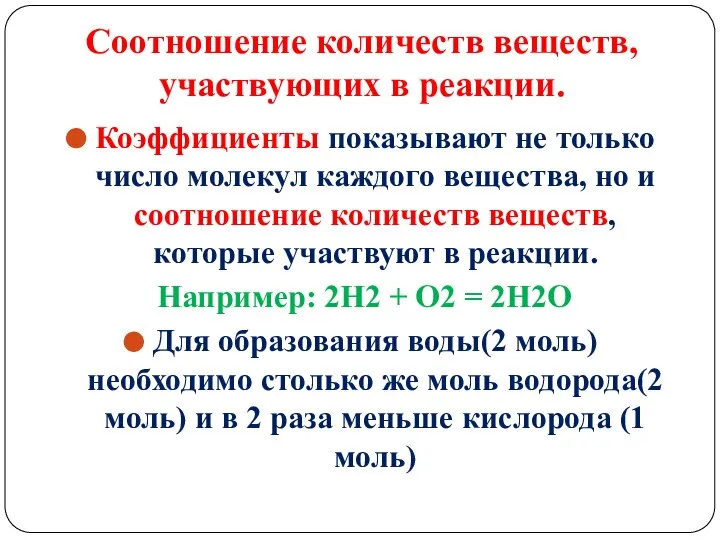 Соотношение количеств веществ, участвующих в реакции. Коэффициенты показывают не только число