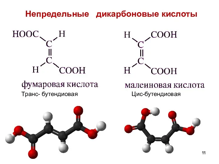 Непредельные дикарбоновые кислоты Транс- бутендиовая Цис-бутендиовая