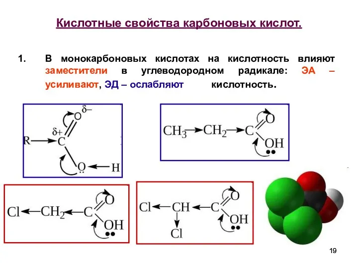 Кислотные свойства карбоновых кислот. В монокарбоновых кислотах на кислотность влияют заместители